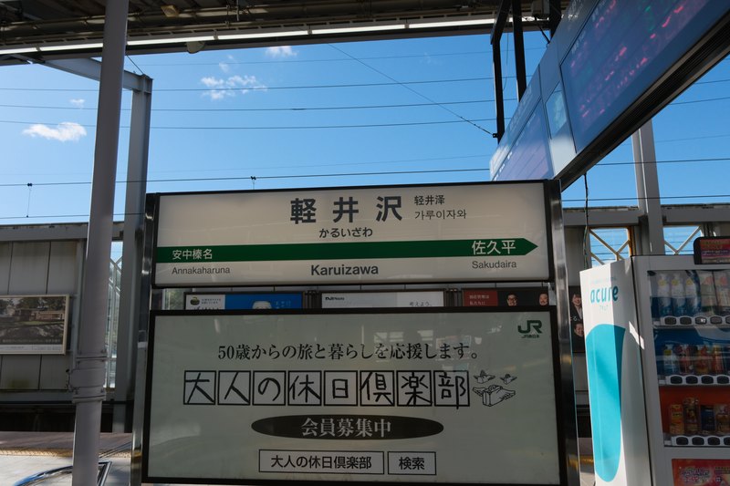 08:09、軽井沢の駅名標。