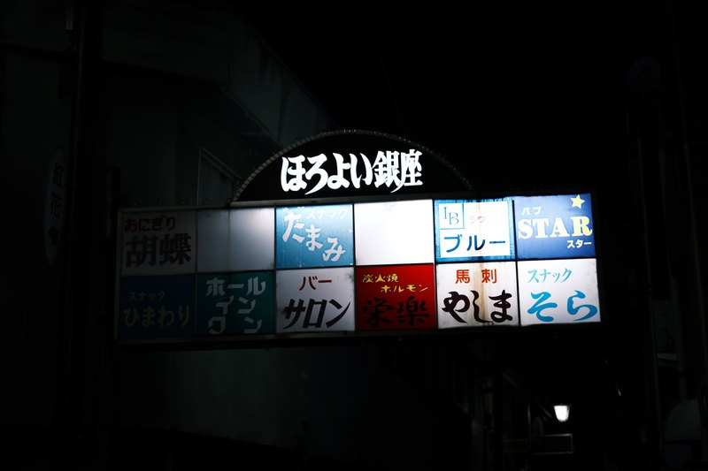 夜に浮かぶ「ほろよい銀座」の看板。