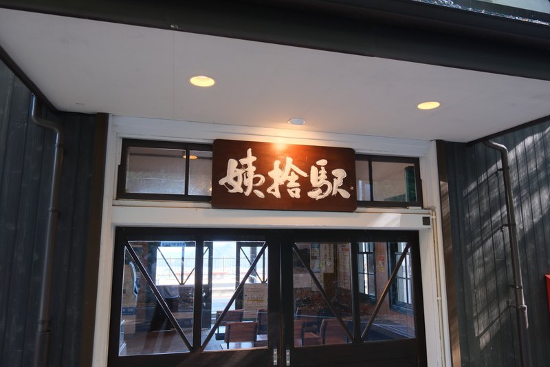 09:48、姨捨駅の入口。